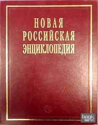 Новая Российская энциклопедия: В 12-ти томах. Том 5 (1): Головин — Даргомыжский
