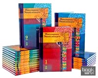 Популярная Энциклопедия (количество томов: 20)