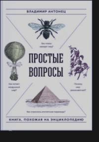 Простые вопросы: Книга, похожая на энциклопедию