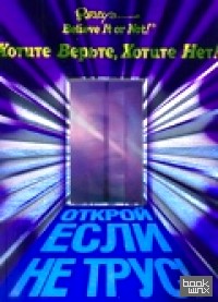 Ripley's: Хотите верьте, хотите нет!