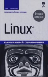 Linux: Карманный справочник. Необходимый код и команды