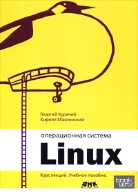 Операционная система Линукс (курс лекций)
