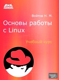 Основы работы с Linux: Учебный курс