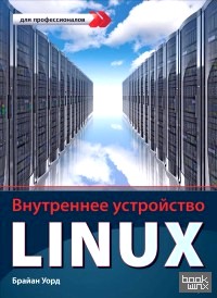 Внутреннее устройство Linux