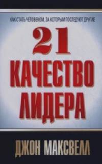 21 качество лидера