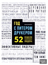 Год с Питером Друкером: 52 недели тренировки эффективного руководителя