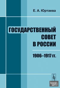 Государственный совет в России: 1906-1917