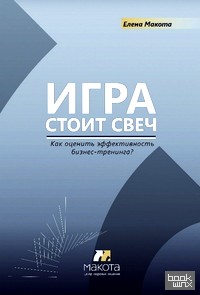 Игра стоит свеч: Как оценить эффективность бизнес-тренинга