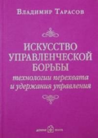 Искусство управленческой борьбы: Технологии перехвата и удержания управления