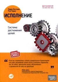 Исполнение: Система достижения целей