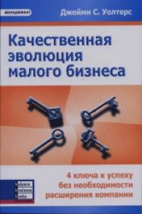 Качество эволюция малого бизнеса: 4 ключа к успеху без необходимости расширения компании