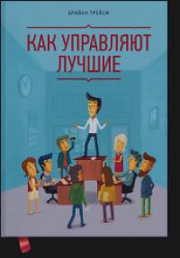 Как управляют лучшие