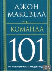Команда 101