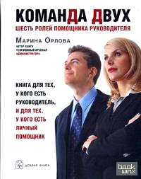 «Команда двух»: шесть ролей помощника руководителя: Книга для тех, у кого есть руководитель, и для тех, у кого есть личный помощник»
