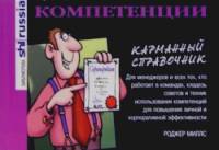 Компетенции (карманный справочник)