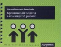 Креативный подход в командной работе