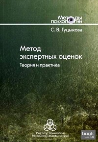 Метод экспертных оценок: Теория и практика