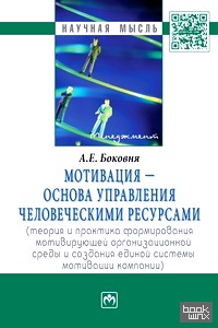 Мотивация — основа управления человеческими ресурсами: Теория и практика формирования мотивирующей организационной среды и создания единой системы мотивации компании