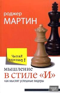 «Мышление в стиле «И»: Как мыслят успешные лидеры»