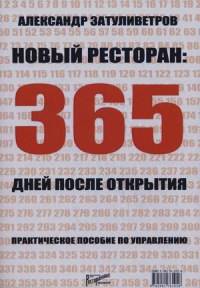 Новый ресторан: 365 дней после открытия. Практическое пособие по управлению