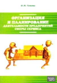 Организация и планирование деятельности предприятий сферы сервиса