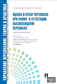 Оценка и отбор персонала при найме и аттестации, высвобождение персонала