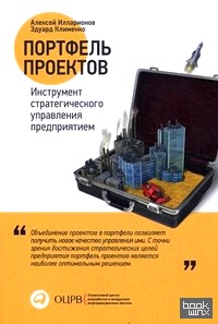 Портфель проектов: Инструмент стратегического управления предприятием