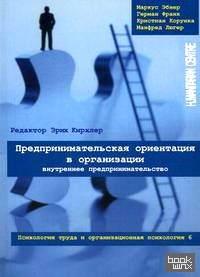 Предпринимательская ориентация в организации: Внутреннее предпринимательство. Психология труда и организационная психология. Том 6