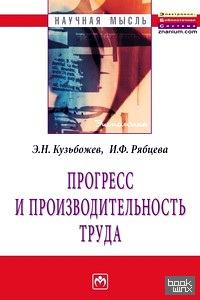 Прогресс и производительность труда