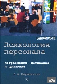 Психология персонала: Потребности, мотивация и ценности