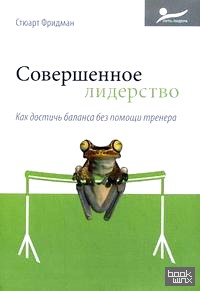 Совершенное лидерство: Как достичь баланса без помощи тренера