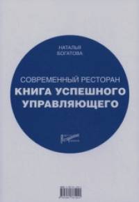 Современный ресторан: Книга успешного управляющего