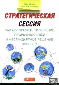 Стратегическая сессия: Как обеспечить появление прорывных идей и нестандартное решение проблем
