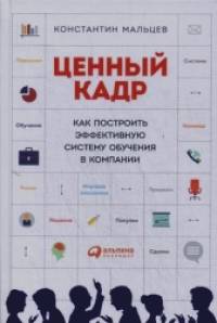 Ценный кадр: Как построить эффективную систему обучения в компании