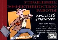 Управление эффективностью работы (карманный справочник)