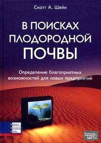 В поисках плодородной почвы