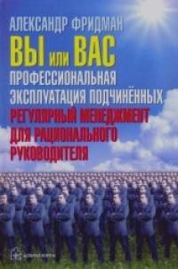 Вы или Вас: профессиональная эксплуатация подчиненных: Регулярный менеджмент для рационального руководителя