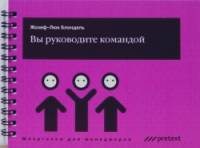 Вы руководите командой