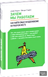 Зачем мы работаем: Как найти смысл и вдохновение на рабочем месте