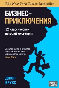 Бизнес-приключения: 12 классических историй Уолл-стрит