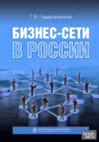 Бизнес-сети в России