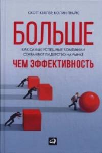 Больше, чем эффективность: Как самые успешные компании сохраняют лидерство на рынке