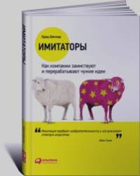 Имитаторы: Как компании заимствуют и перерабатывают чужие идеи