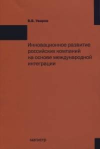 Инновационное развитие российских компаний на основе международной интеграции: Монография