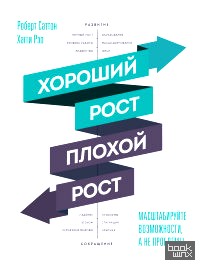 Хороший рост — плохой рост: Масштабируйте возможности, а не проблемы