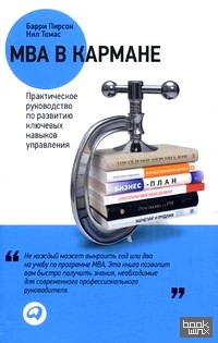 MBA в кармане: Практическое руководство по развитию ключевых навыков управления