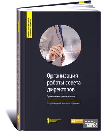 Организация работы совета директоров: Практические рекомендации