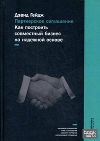 Партнерское соглашение: Как построить совместный бизнес на надежной основе