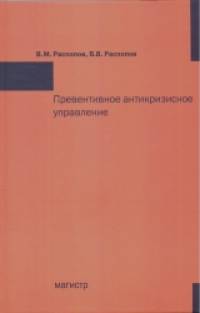 Превентивное антикризисное управление: Учебное пособие