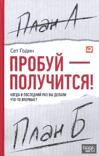 Пробуй — получится! Когда в последний раз вы делали что-то впервые?